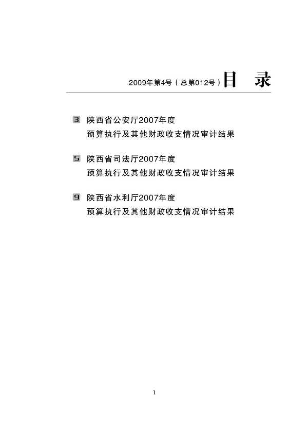 2009年第4号:陕西省公安厅、省司法厅、省水利厅2007年度预算执行及其他财政收支情况审计结果_陕西省审计厅